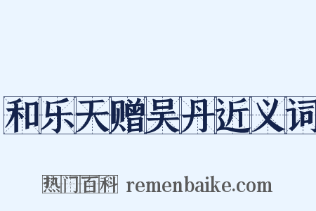 和乐天赠吴丹近义词是什么意思的图片